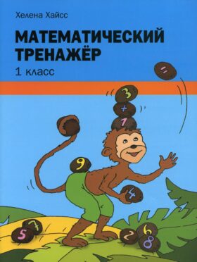 Математический тренажер. 1 кл