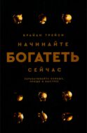 Начинайте богатеть сейчас: Зарабатывайте больше, проще и быстрее