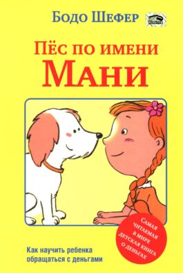 Пес по имени Мани
