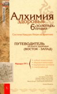Алхимия здоровья: 6 