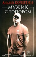 Мужик с топором. 10-е изд