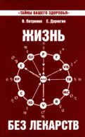 Жизнь без лекарств. Биоэнергетика и народная медицина. 9-е изд