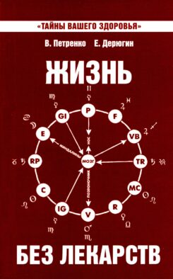 Жизнь без лекарств. Биоэнергетика и народная медицина. 9-е изд
