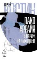 Пако Аррайя. В Париж на выходные