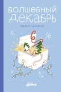Волшебный декабрь. Адвент-дневник