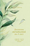 Дневник впечатлений на 5 лет: 5 строчек в день (макси). [эвкалипт]