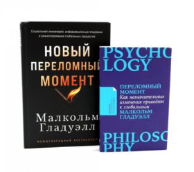 Переломный момент; Новый переломный момент (комплект их 2-х книг)