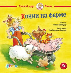 Конни на ферме