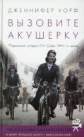 Вызовите акушерку. Подлинная история Ист-Энда 1950-х годов
