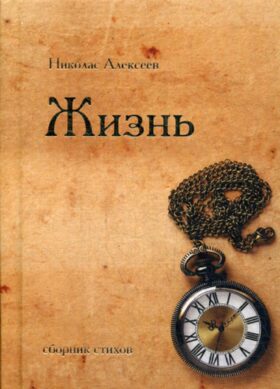 Жизнь: сборник стихов