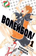 Волейбол! 1: Кн. 1-2: Хината и Кагэяма; Вид с высоты: манга