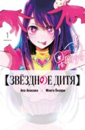 Звездное дитя. Кн. 1-2: манга