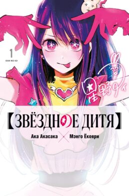 Звездное дитя. Кн. 1-2: манга