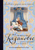 Любовные и другие приключения Джакомо Казановы, рассказанные им самим: мемуары