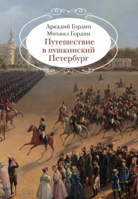 Путешествие в пушкинский Петербург
