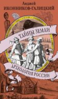 Тайны земли. Археология России