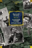 Таежный тупик. Странствия: очерки
