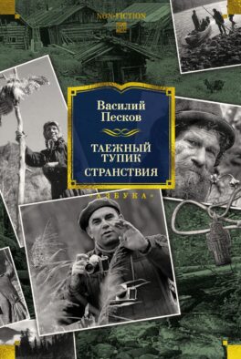 Таежный тупик. Странствия: очерки
