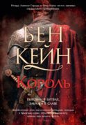 Король: роман