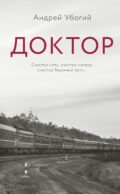 Доктор: роман