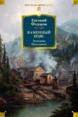 Каменный Пояс. Демидовы. Наследники: романы