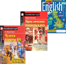 Чудеса страны Оз; Приключения Пиноккио; Тетрадь для записи английских слов: Уровень Elementary