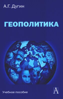 Геополитика: Учебное пособие для вузов. 3-е изд