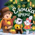 Елочка друзей: книжка с огоньки