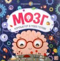 Мозг: книжка-панормамка