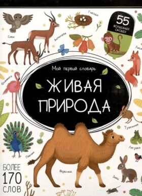 Живая природа: книжка с окошками