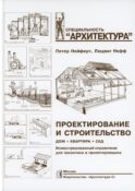 Проектирование и строительство. Дом, квартира, сад. 3-е изд., перераб. и доп
