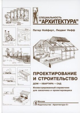Проектирование и строительство. Дом, квартира, сад. 3-е изд., перераб. и доп