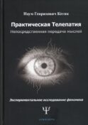 Практическая телепатия. Непосредственная передача мыслей