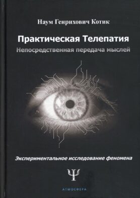 Практическая телепатия. Непосредственная передача мыслей
