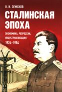 Сталинская эпоха: экономика, репрессии, индустриализация. 1924 -1954