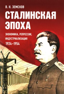 Сталинская эпоха: экономика, репрессии, индустриализация. 1924 -1954