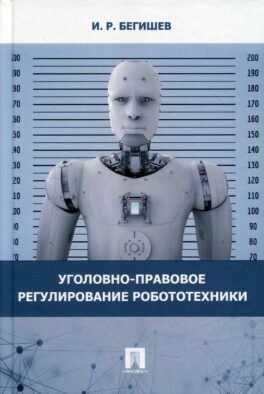 Уголовно-правовое регулирование робототехники: Монография
