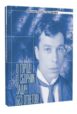 Москва Бориса Пастернака. «О город! О сборник задач без ответов!»