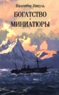 Богатство: роман. Миниатюры (обл)