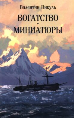Богатство: роман. Миниатюры (обл)