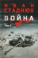 Война: роман в 2 т. Т.2