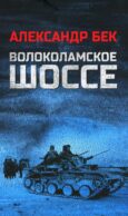 Волоколамское шоссе: роман в повестях