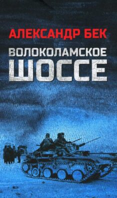 Волоколамское шоссе: роман в повестях