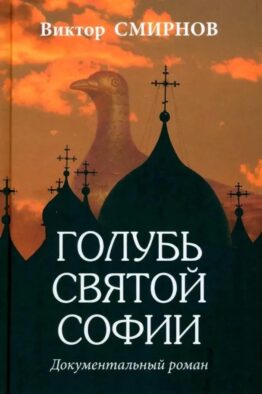 Голубь Святой Софии. Документальный роман