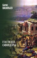 Господа офицеры: роман
