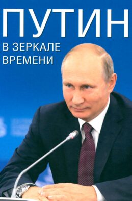 Путин в зеркале времени. Вехи биографии и хроника эпохи