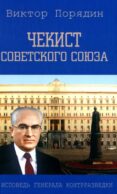 Чекист Советского Союза. Исповедь генерала контрразведки. 2-е изд