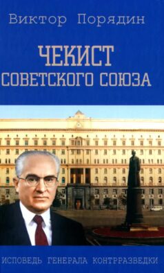 Чекист Советского Союза. Исповедь генерала контрразведки. 2-е изд