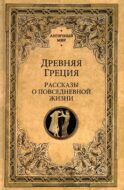 Древняя Греция. Рассказы о повседневной жизни