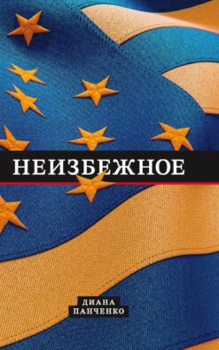 Неизбежное